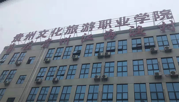 貴州旅游職業(yè)學校